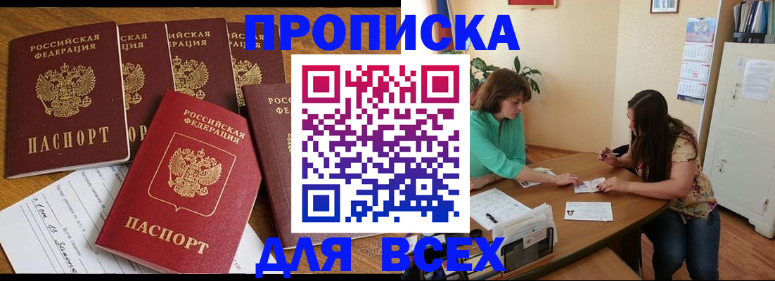 купить прописку в Первомайске